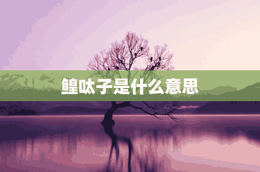 鳇呔子是什么意思(旮旯子什么意思)